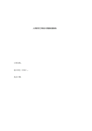 人民防空工程设计质量检查报告.docx