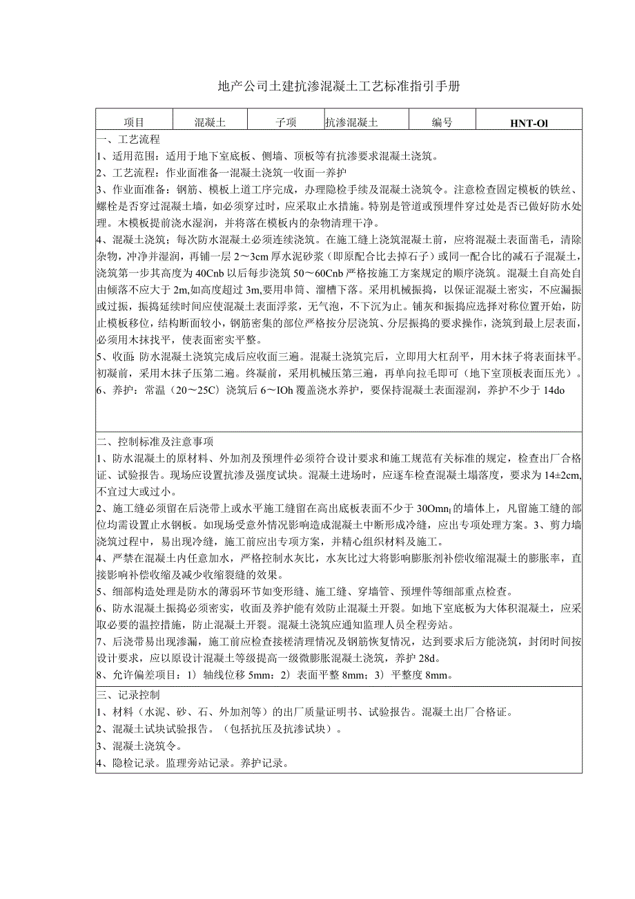 地产公司土建抗渗混凝土工艺标准指引手册.docx_第1页