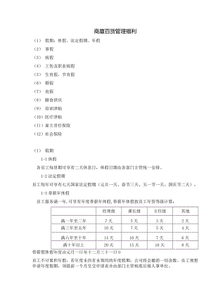 商厦百货管理福利.docx