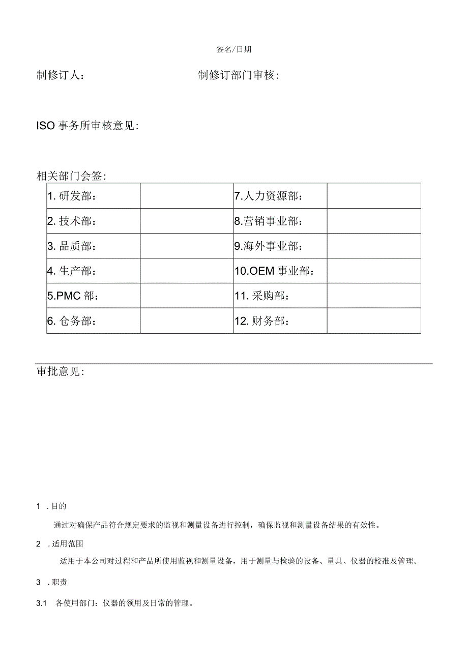 监视和测量装置管理程序.docx_第3页