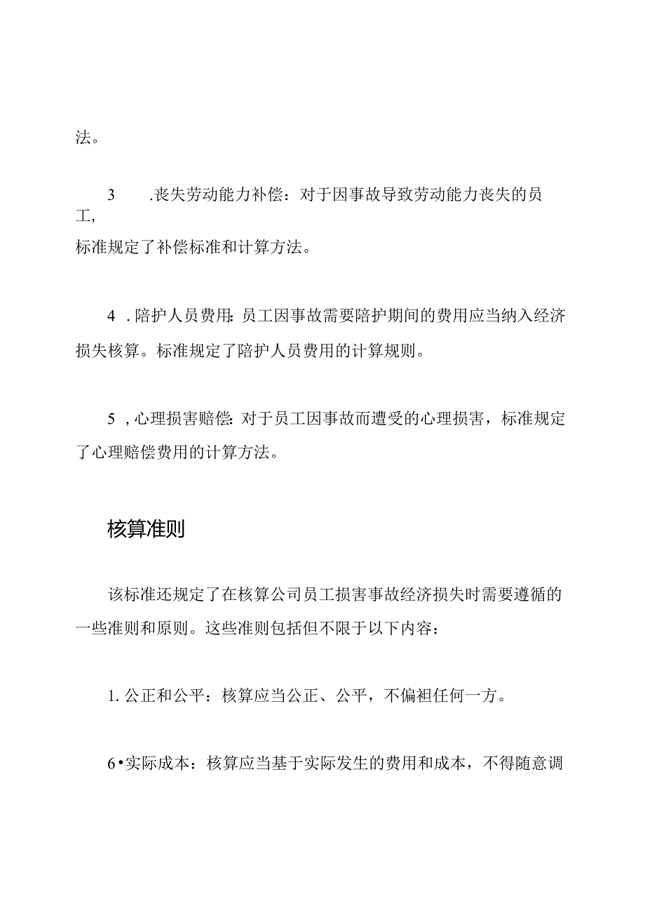 公司员工损害事故经济损失核算标准GB6721-1986.docx_第2页