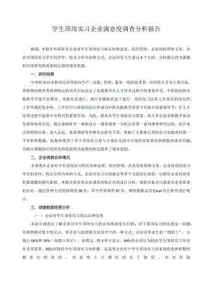 学生顶岗实习企业满意度调查分析报告.docx