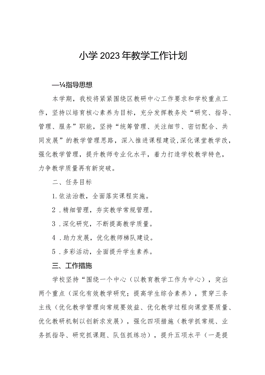 小学2023年教学工作计划最新范文3篇.docx_第1页