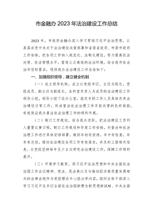 市金融办2023年法治建设工作总结.docx