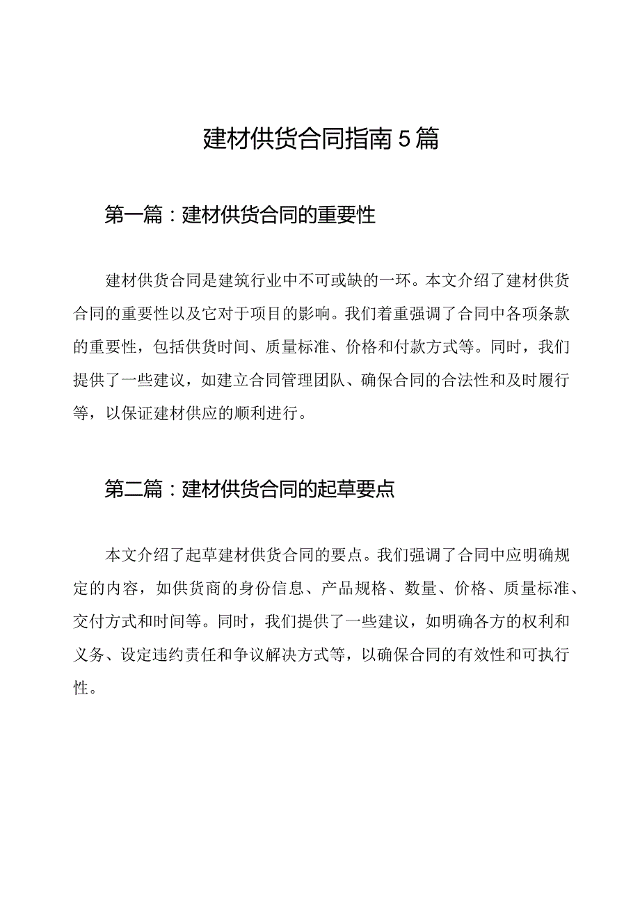 建材供货合同指南5篇.docx_第1页