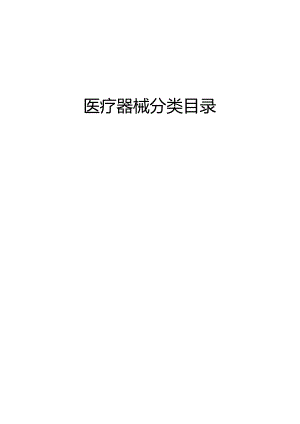 医疗器械分类目录.docx