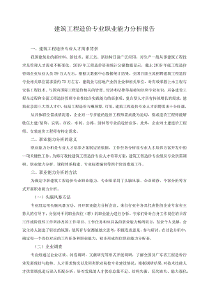 建筑工程造价专业职业能力分析报告.docx