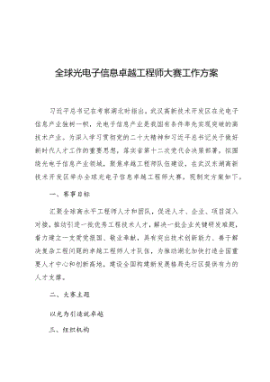 全球光电子信息卓越工程师大赛工作方案.docx