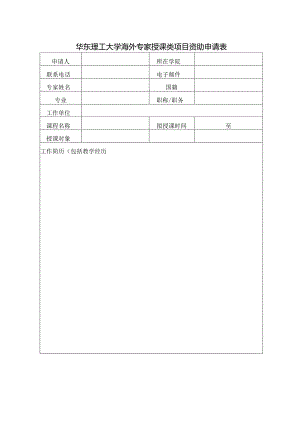 华东理工大学海外专家授课类项目资助申请表.docx