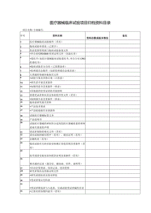 医疗器械临床试验项目归档资料目录.docx