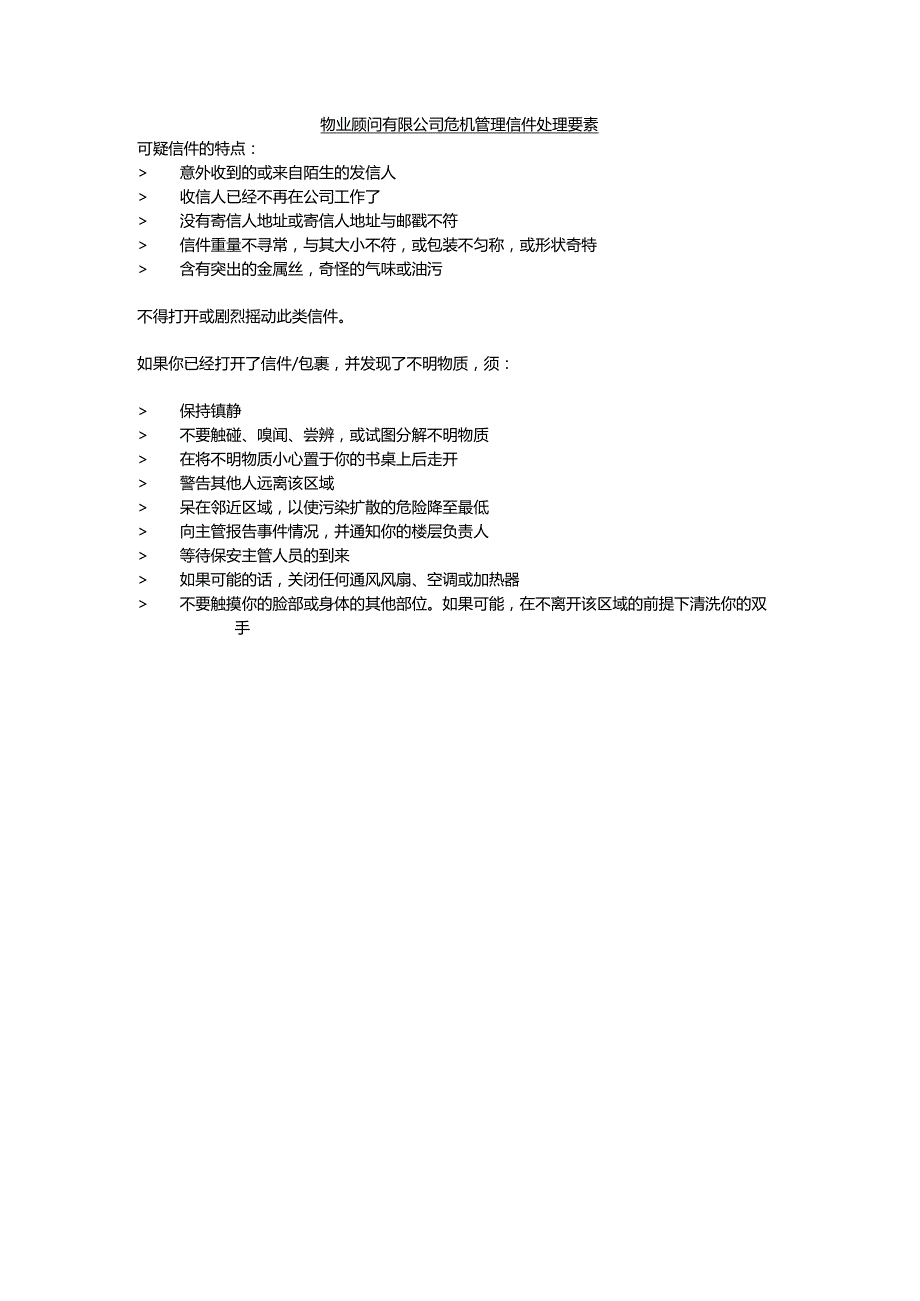 物业顾问有限公司危机管理信件处理要素.docx_第1页