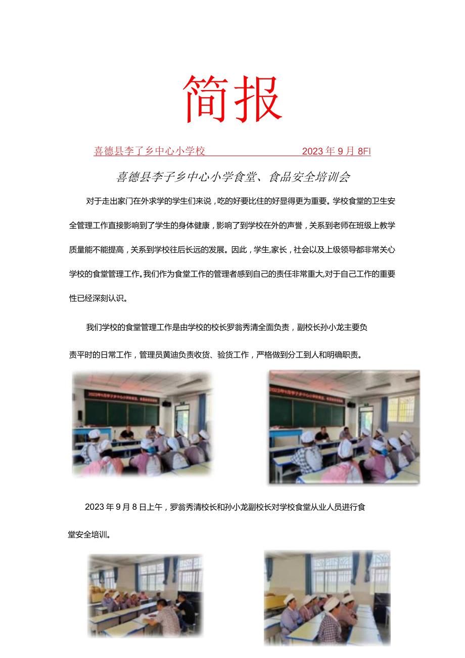 李子中心小学校9月培训简报.docx_第1页