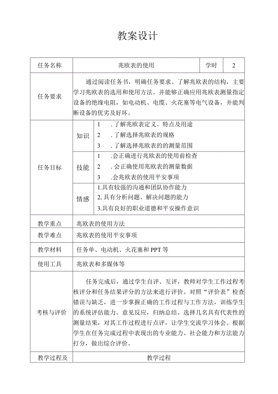 教学设计-兆欧表的使用.docx_第1页