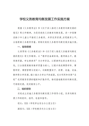 学校义务教育均衡发展工作方案集锦.docx