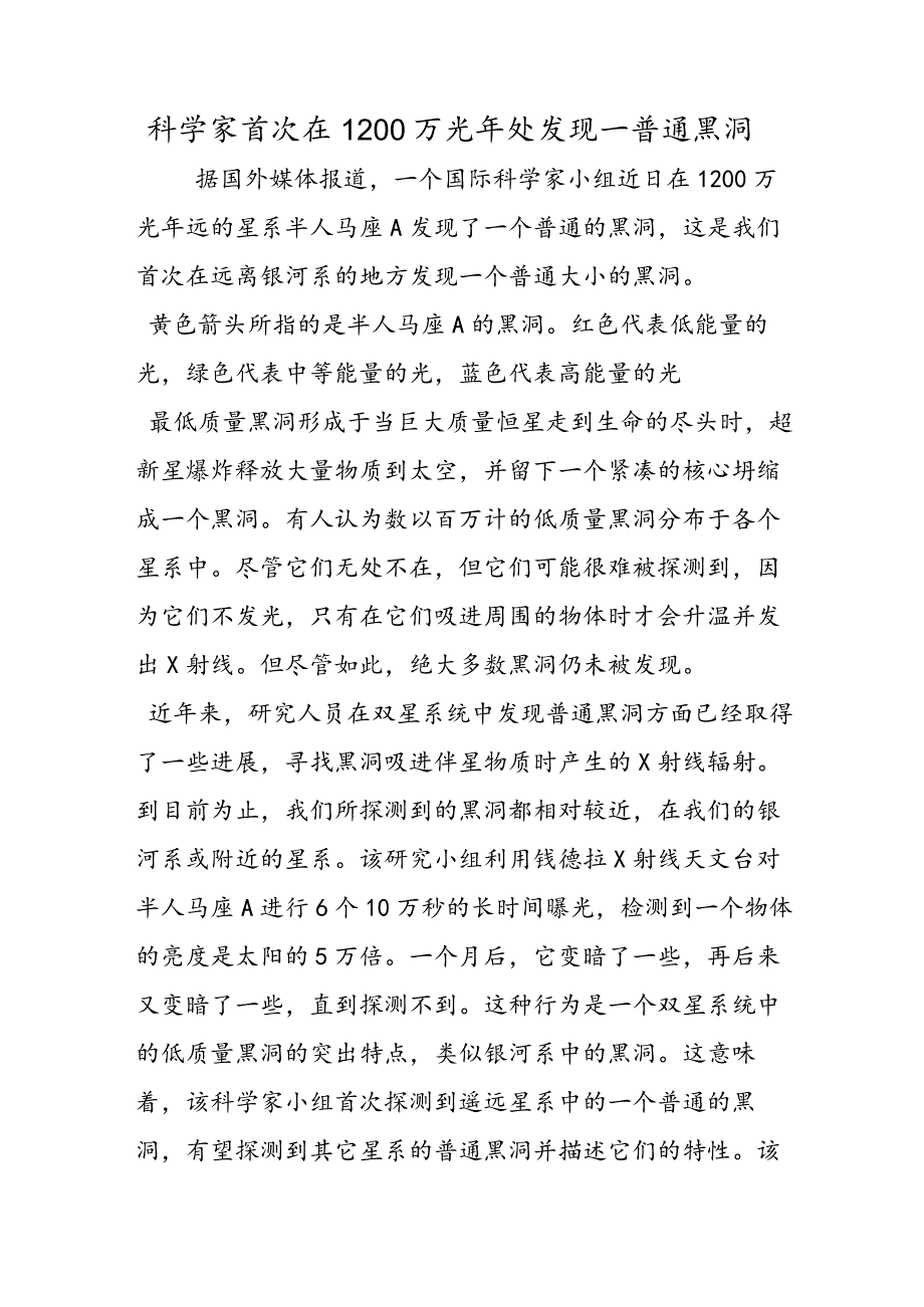 科学家首次在1200万光年处发现一普通黑洞.docx_第1页