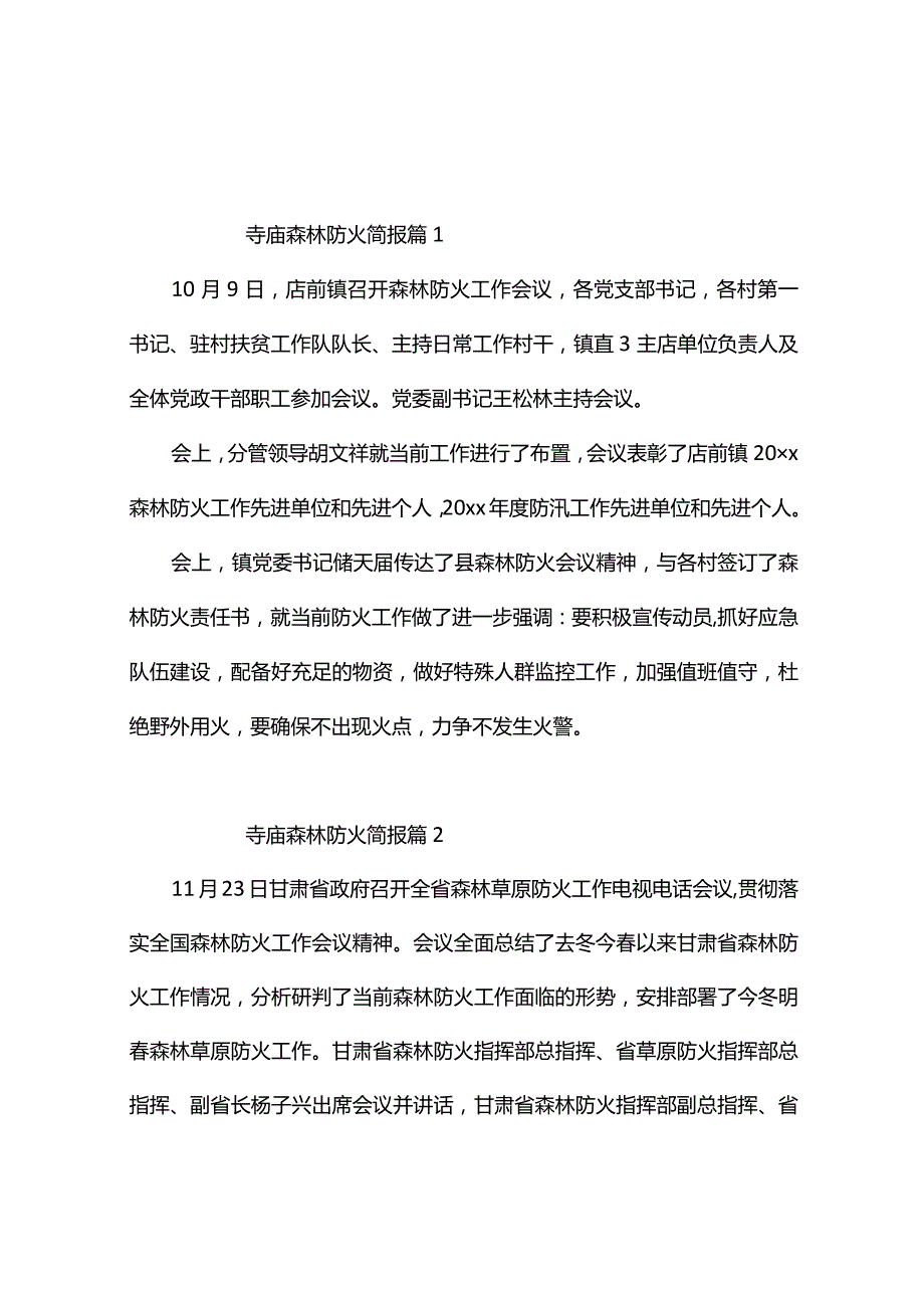 寺庙森林防火简报（精选10篇）.docx_第1页