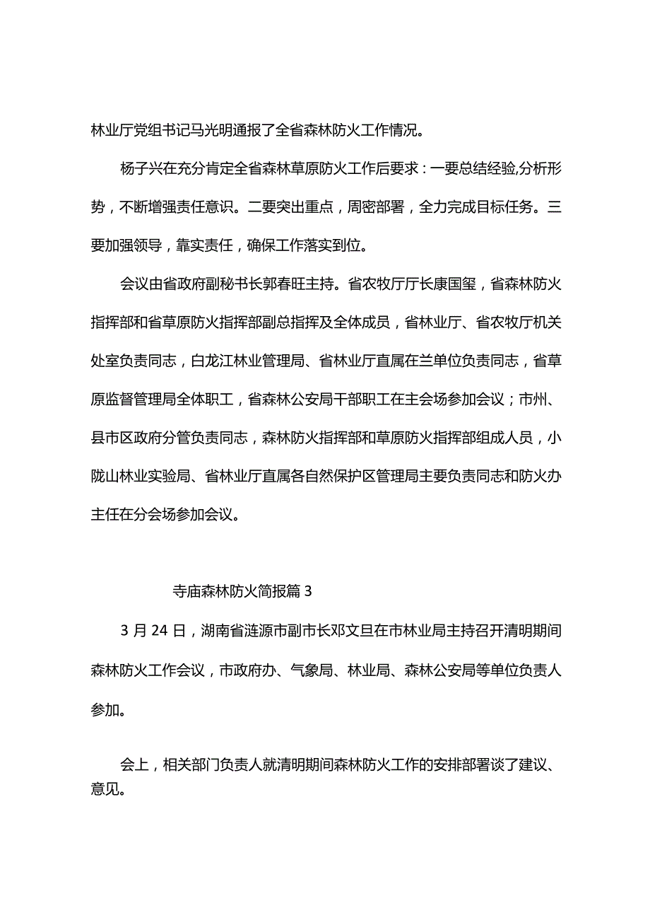 寺庙森林防火简报（精选10篇）.docx_第2页