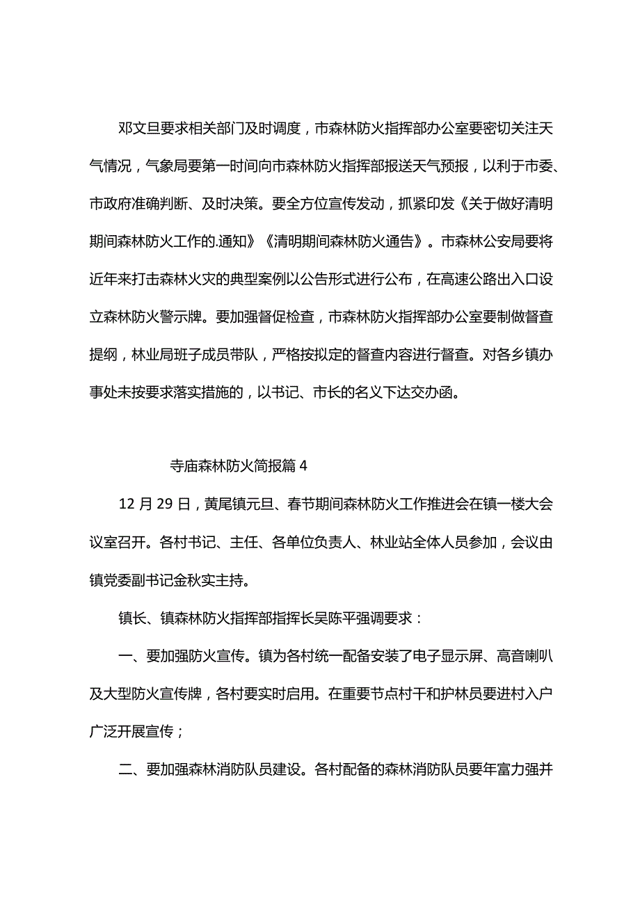 寺庙森林防火简报（精选10篇）.docx_第3页