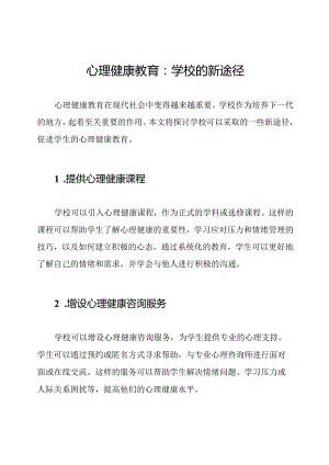 心理健康教育：学校的新途径.docx