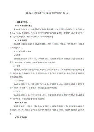 建筑工程造价专业满意度调查报告.docx