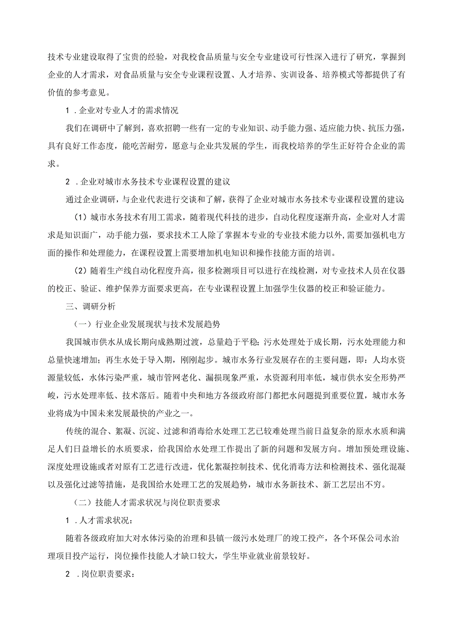 城市水务技术专业调研报告.docx_第3页