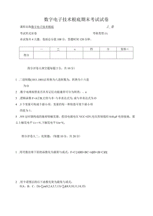 数字电子技术基础试题及答案A.docx