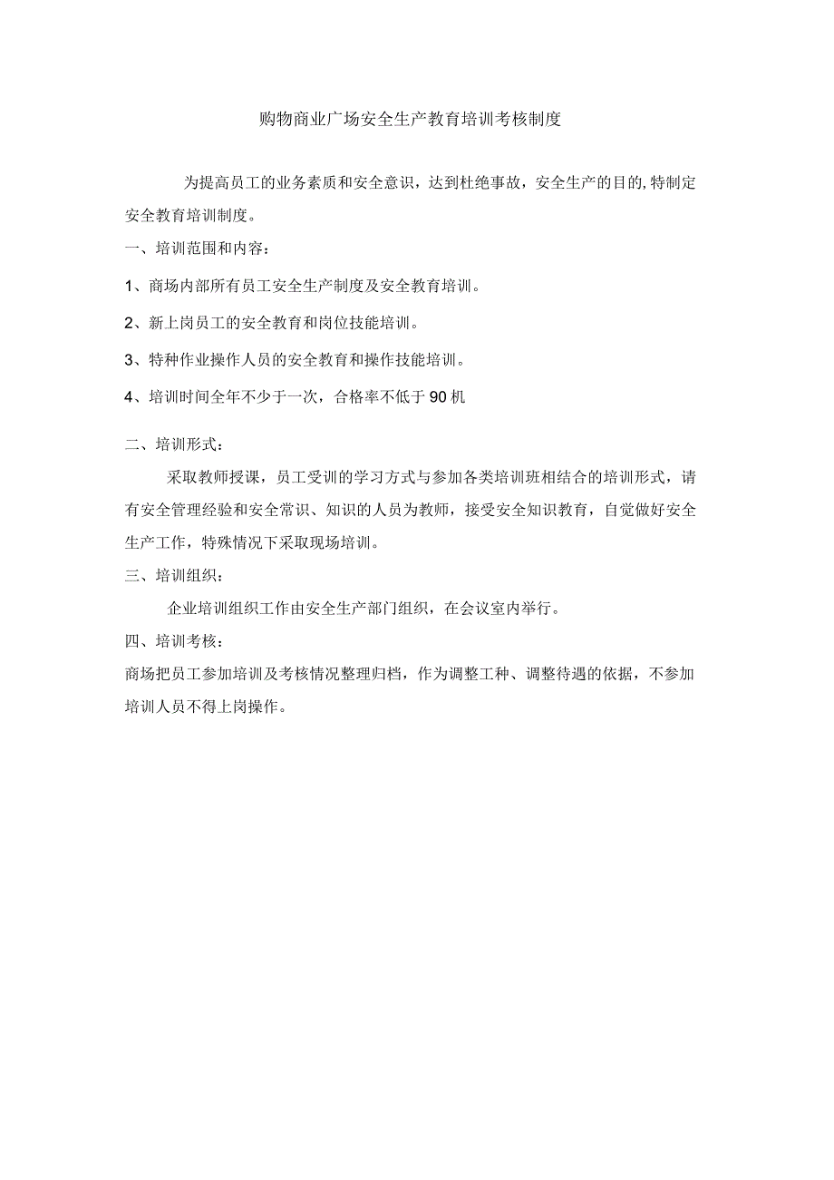 购物商业广场安全生产教育培训考核制度.docx_第1页