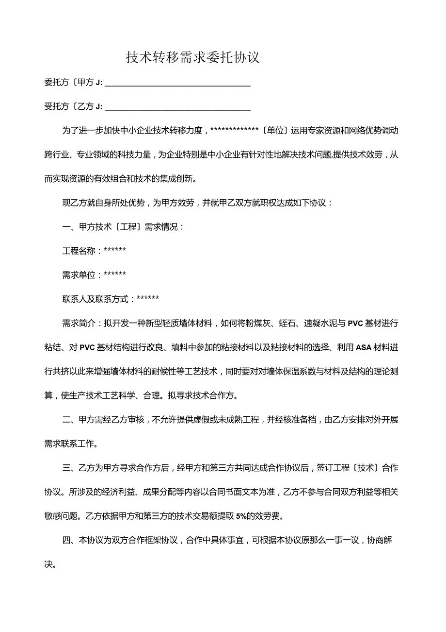 技术转移需求委托协议.docx_第1页