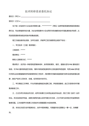 技术转移需求委托协议.docx