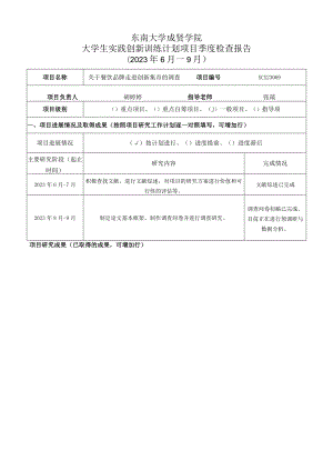 东南大学成贤学院大学生实践创新训练计划项目季度检查报告2023年6月—9月.docx