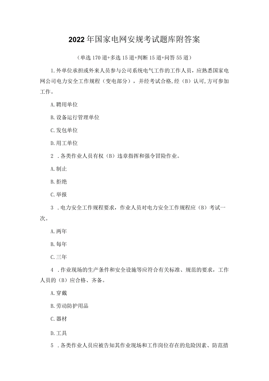 2022年国家电网安规考试题库附答案.docx_第1页