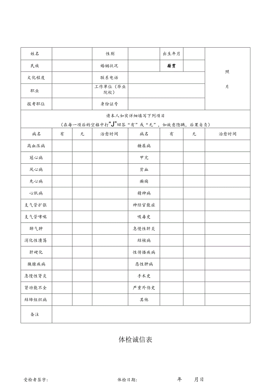 体检诚信表.docx_第1页