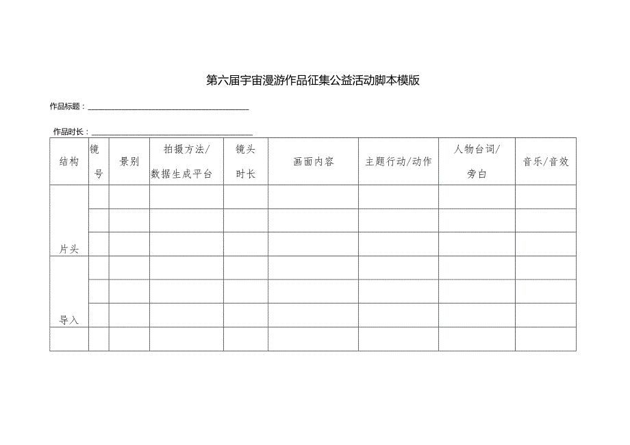 第六届宇宙漫游作品征集公益活动脚本模版.docx_第1页