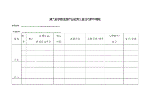 第六届宇宙漫游作品征集公益活动脚本模版.docx