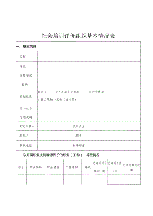 社会培训评价组织基本情况表.docx