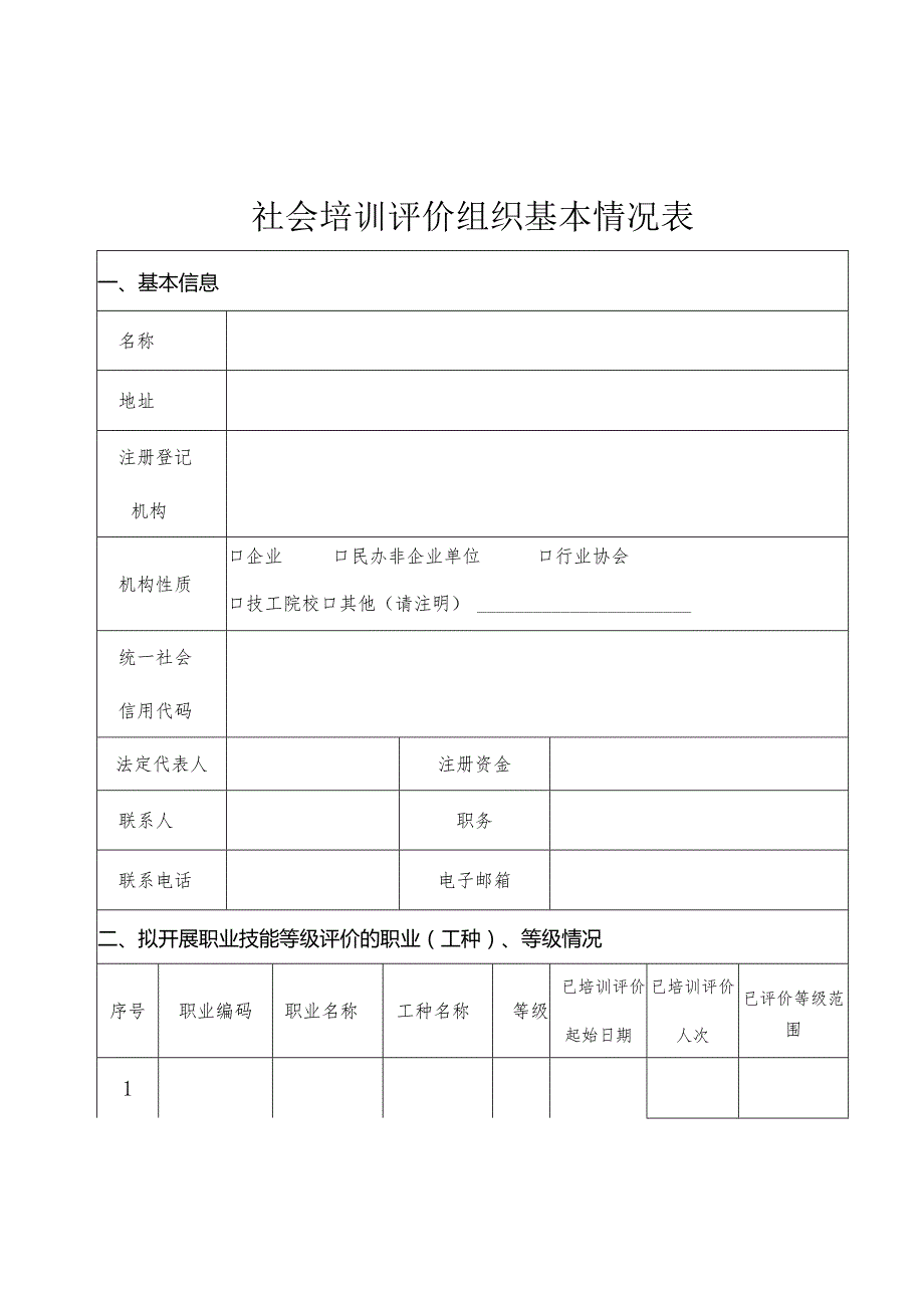 社会培训评价组织基本情况表.docx_第1页