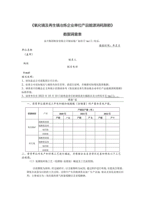 《氧化镍及再生镍冶炼企业单位产品能源消耗限额》数据调查表.docx