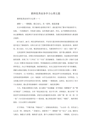 教师优秀业务学习心得五篇.docx