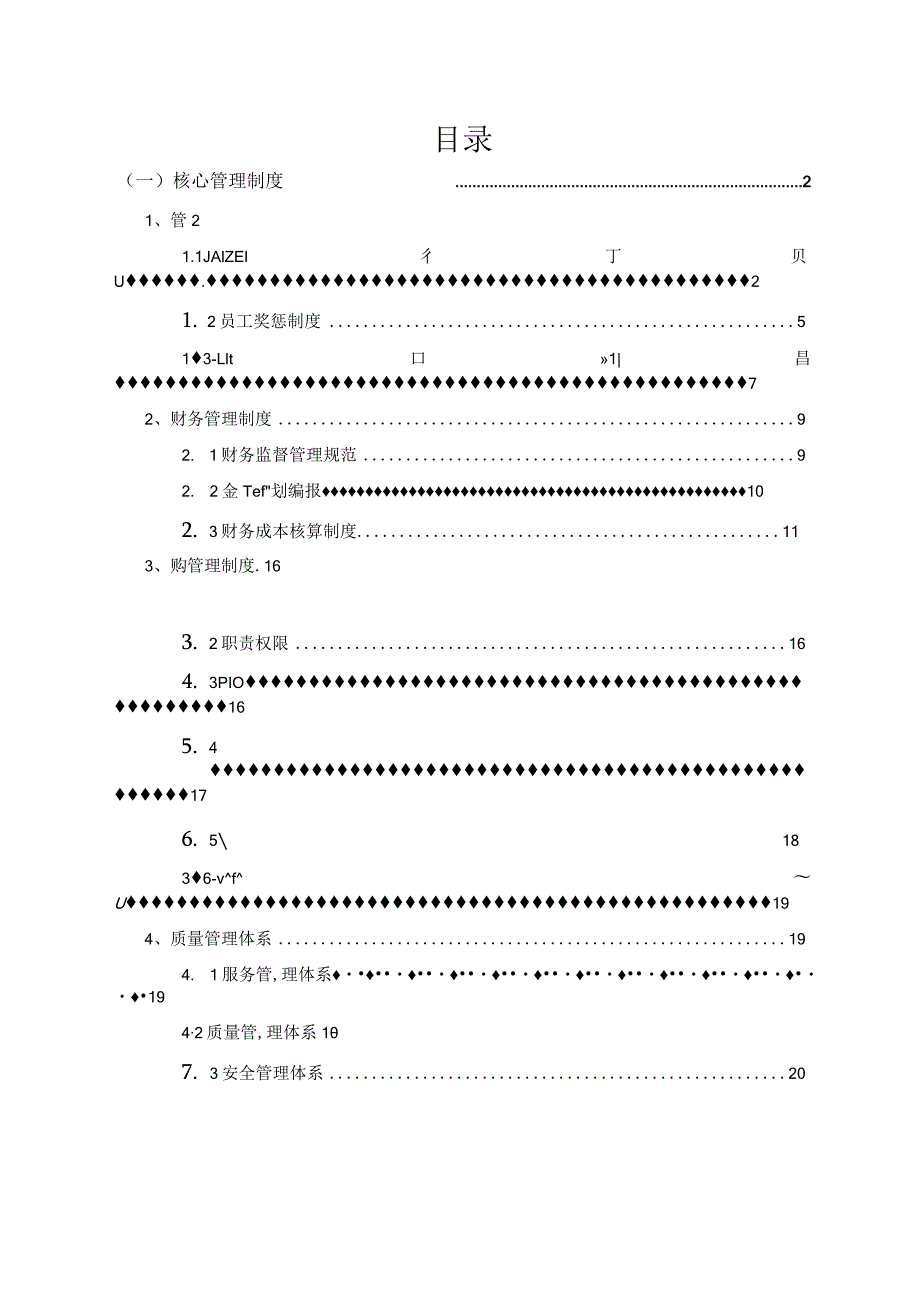 保洁公司核心管理制度.docx_第1页