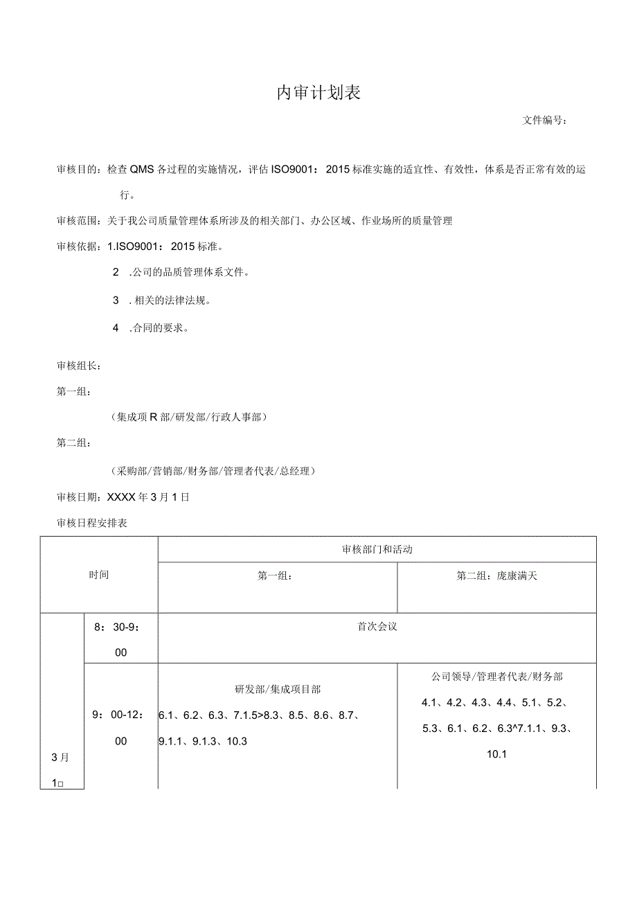 内审计划表.docx_第1页