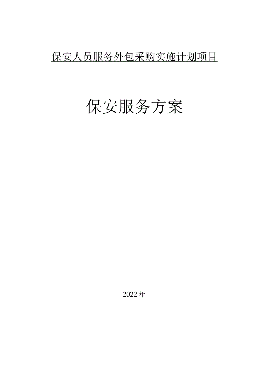 保安人员培训方案.docx_第1页