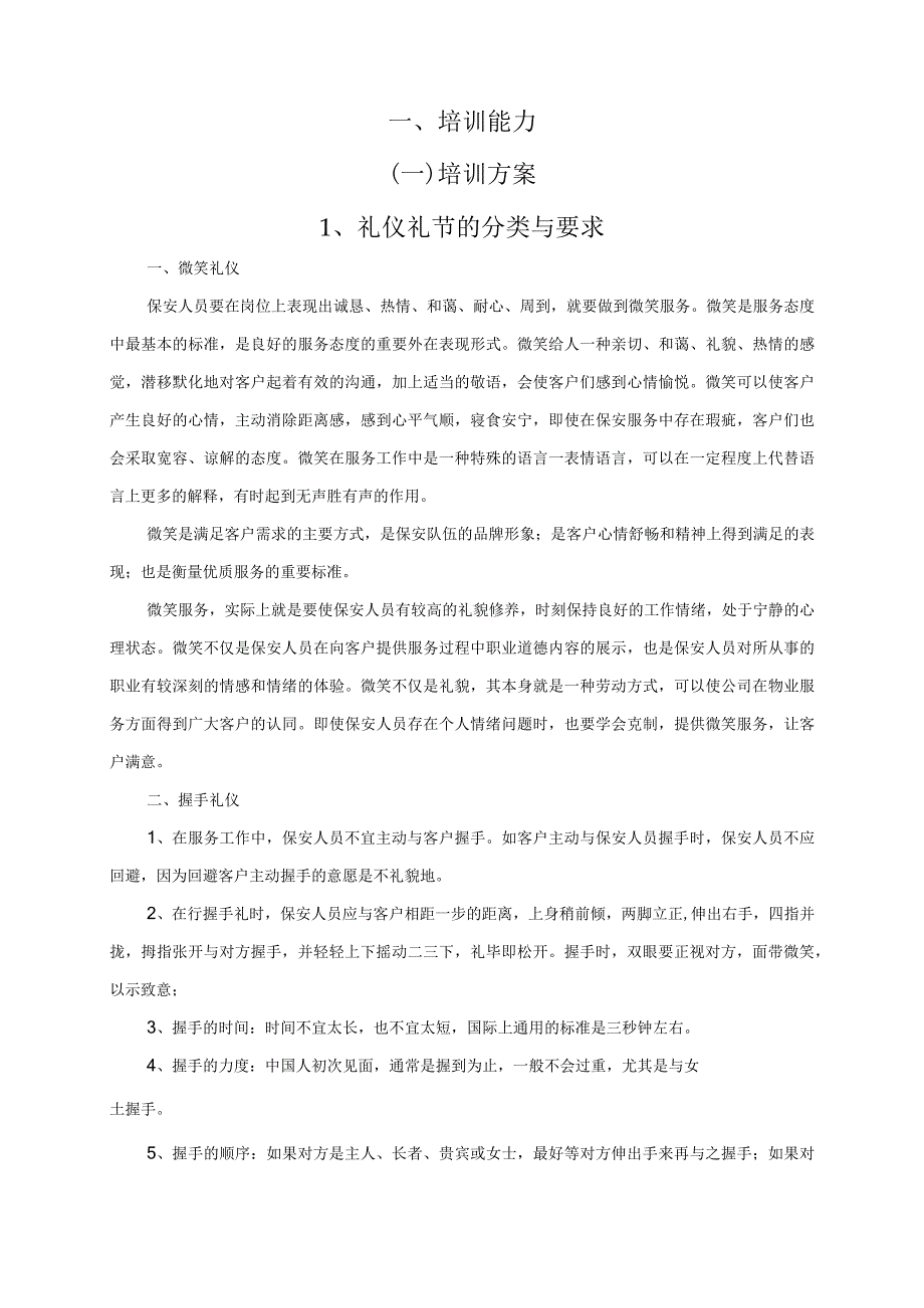 保安人员培训方案.docx_第3页