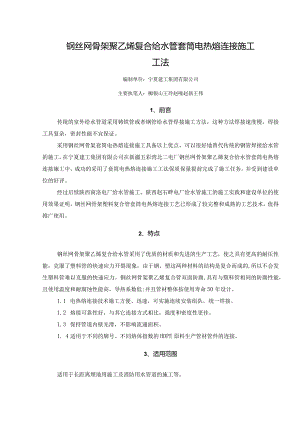 钢丝网骨架聚乙烯复合给水管套筒电热熔连接施工工法.docx