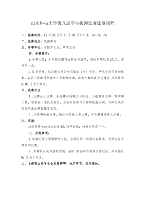 山东科技大学第八届学生拔河比赛比赛规程.docx