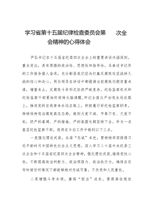 党员干部学习贯彻江西省纪委十五届四次全会精神的心得体会十二篇.docx