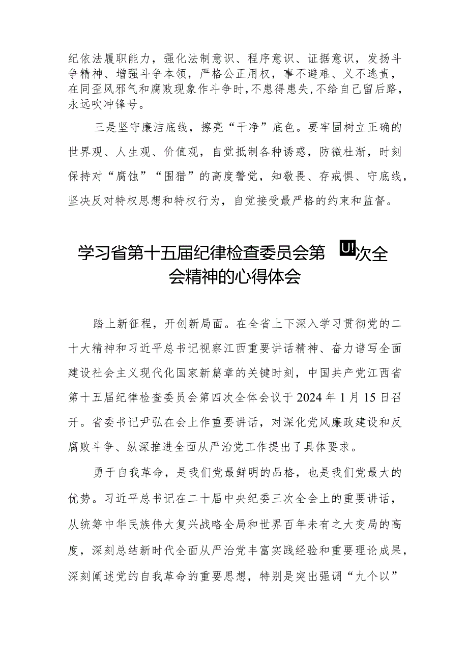 党员干部学习贯彻江西省纪委十五届四次全会精神的心得体会十二篇.docx_第2页