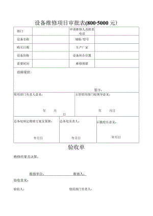 设备维修项目审批00-5000元.docx