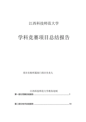 江西科技师范大学学科竞赛项目总结报告.docx