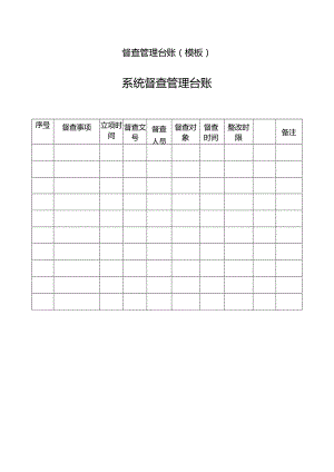 督查管理台账模板系统督查管理台账.docx