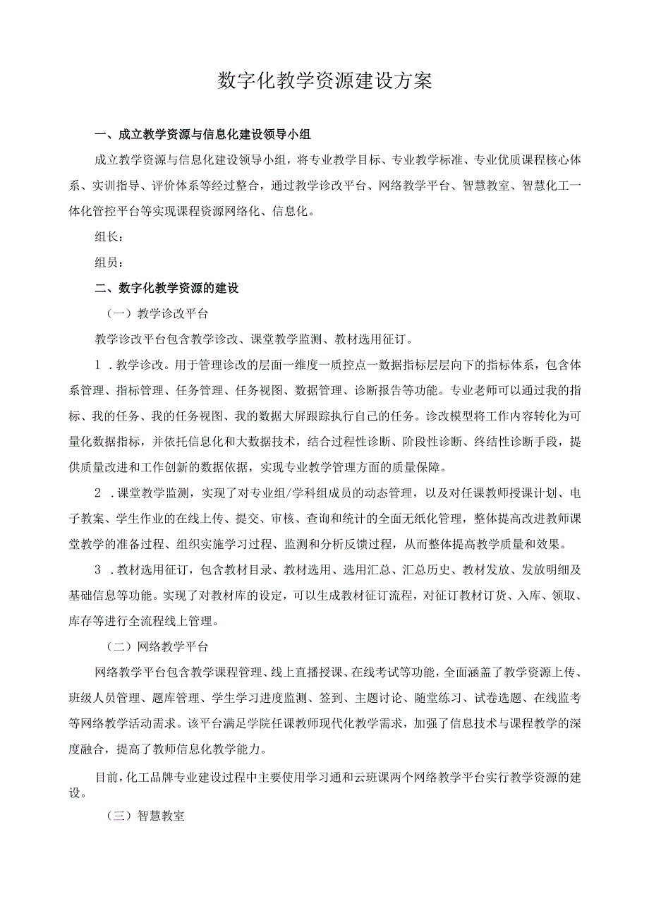 数字化教学资源建设方案.docx_第1页